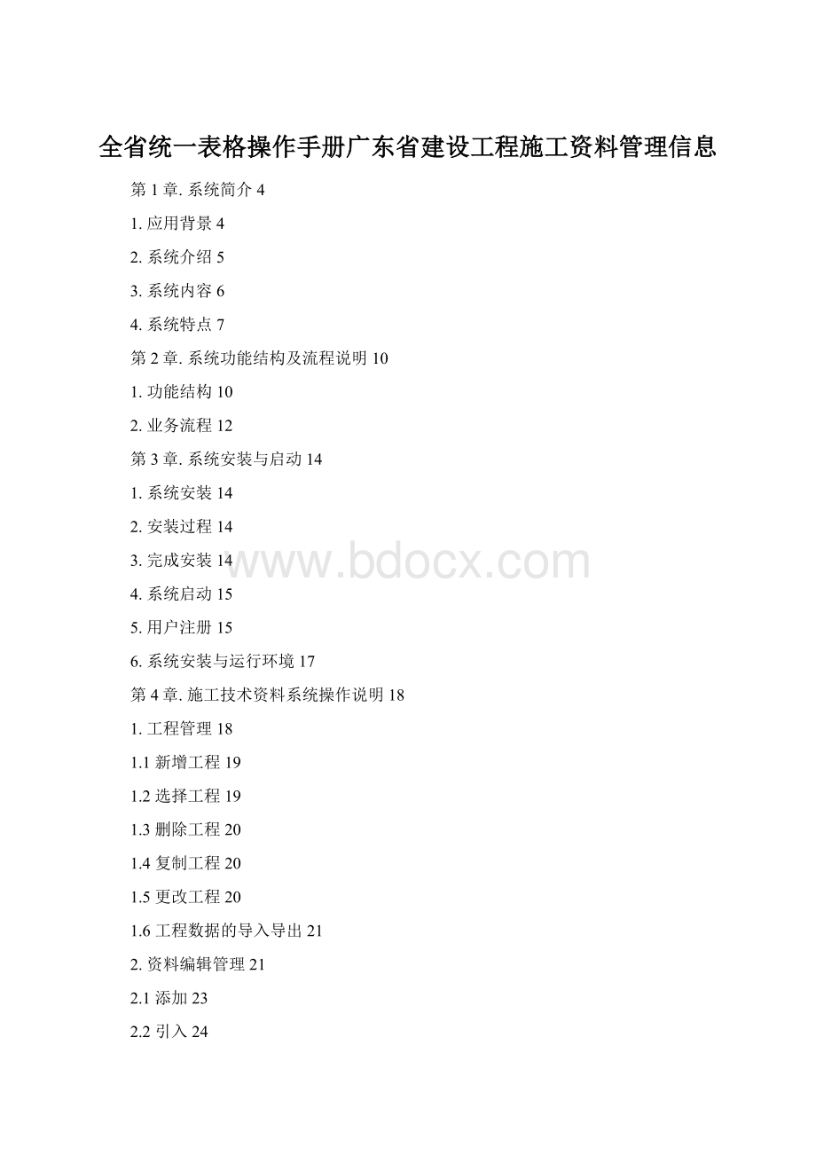 全省统一表格操作手册广东省建设工程施工资料管理信息Word格式.docx