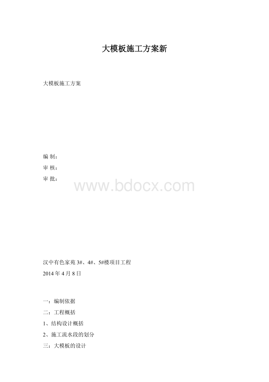 大模板施工方案新Word文档格式.docx_第1页