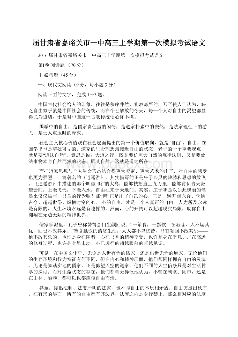 届甘肃省嘉峪关市一中高三上学期第一次模拟考试语文Word格式文档下载.docx_第1页