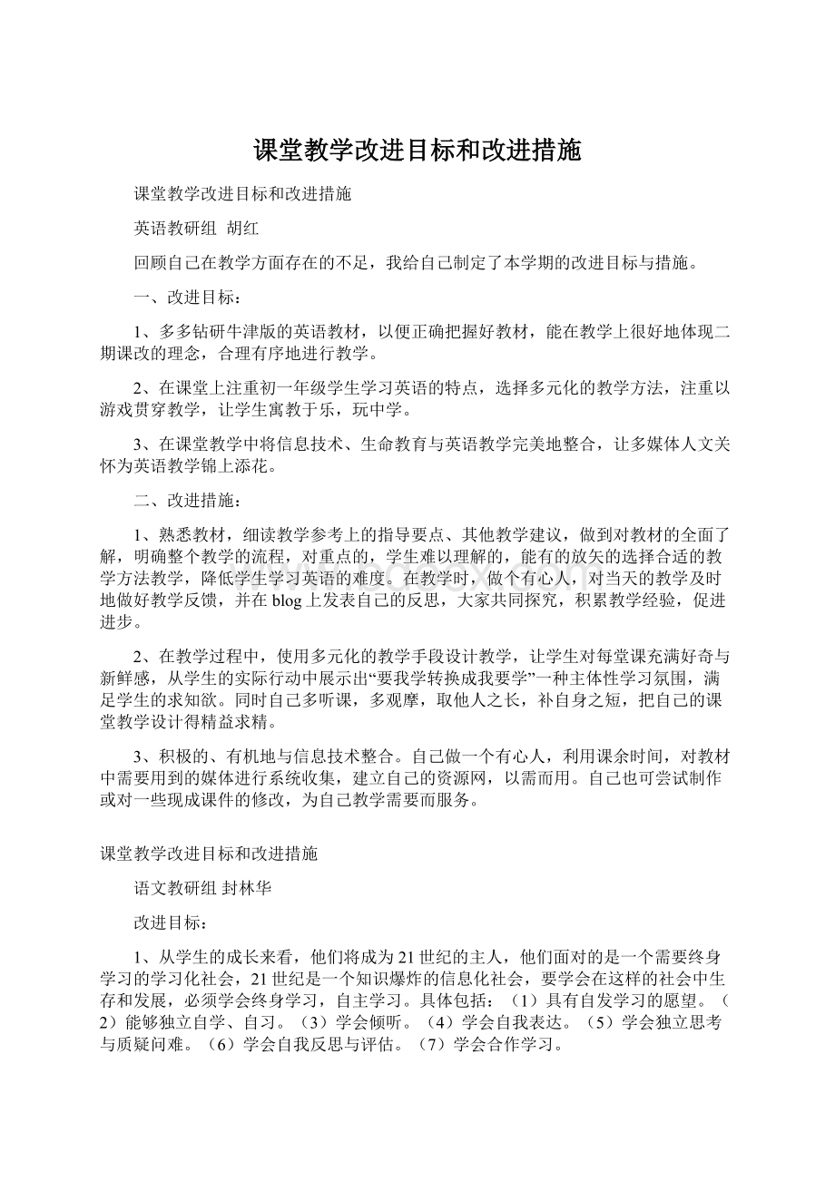 课堂教学改进目标和改进措施文档格式.docx_第1页