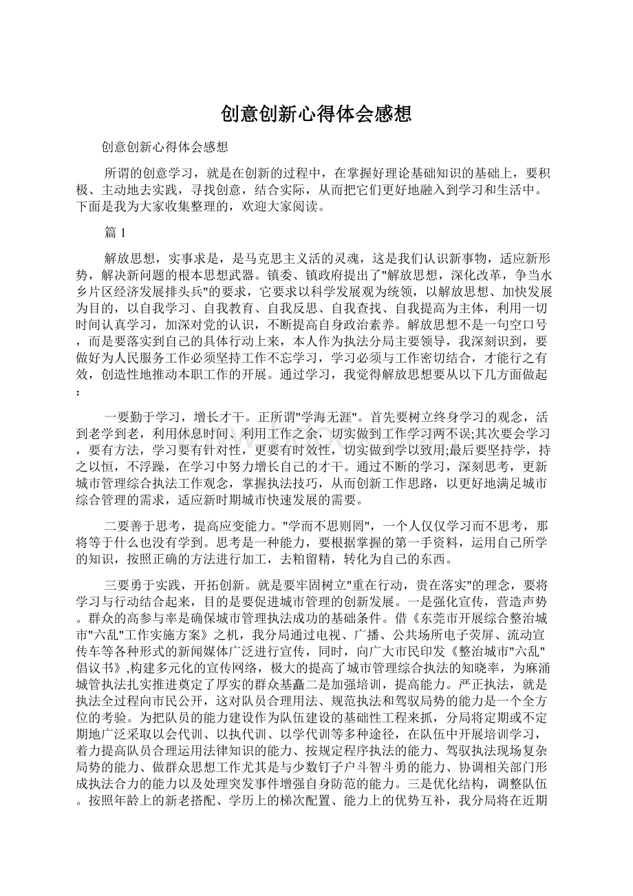 创意创新心得体会感想.docx