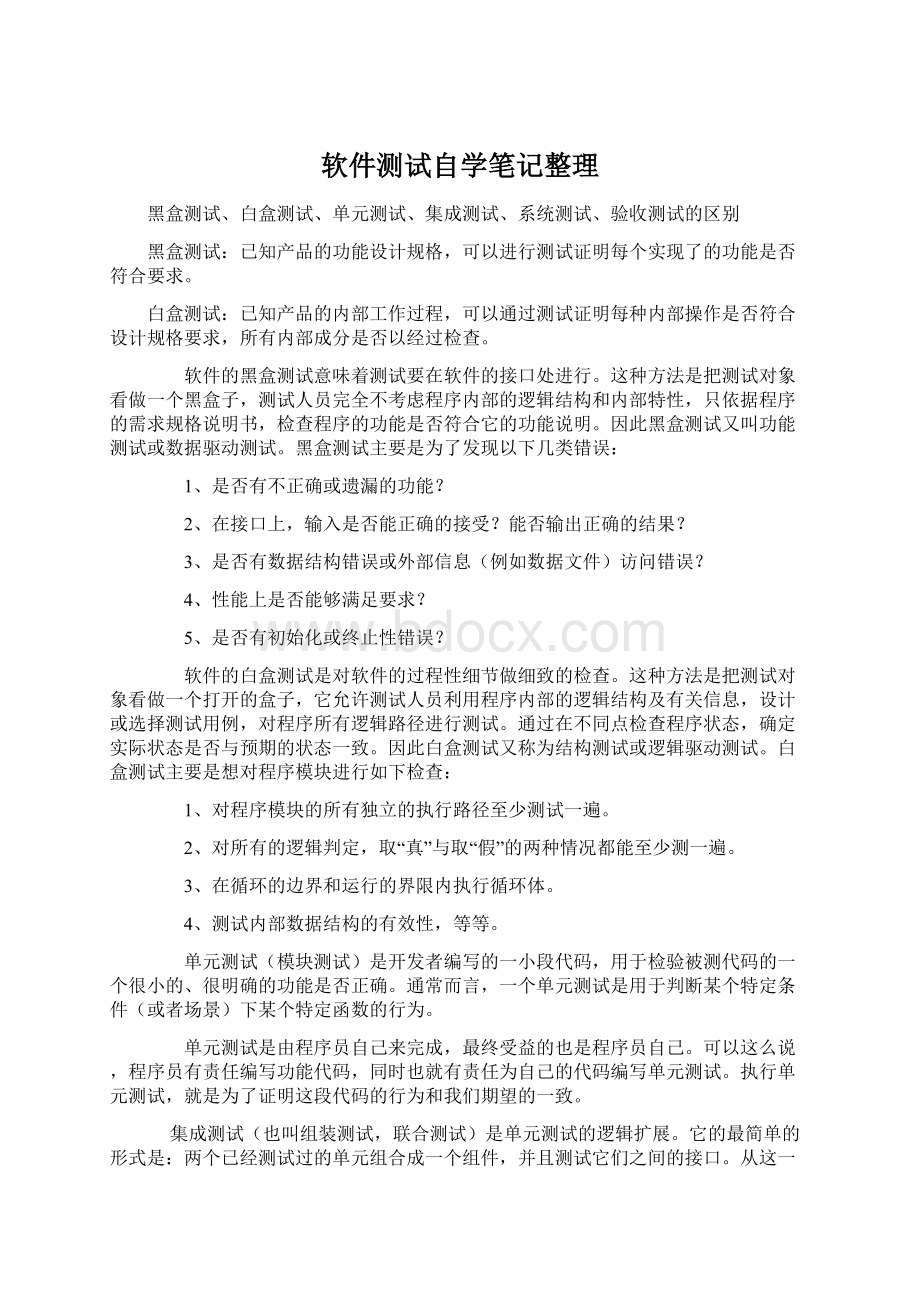 软件测试自学笔记整理.docx