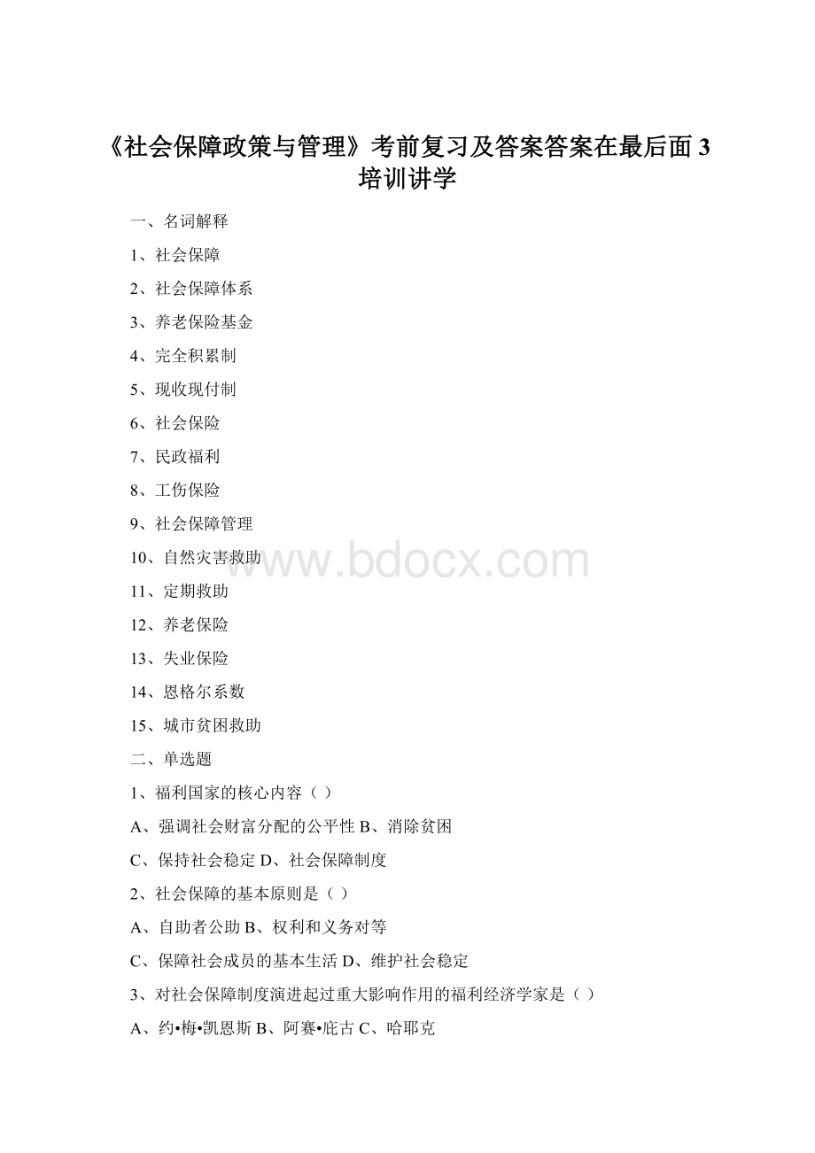 《社会保障政策与管理》考前复习及答案答案在最后面3培训讲学.docx