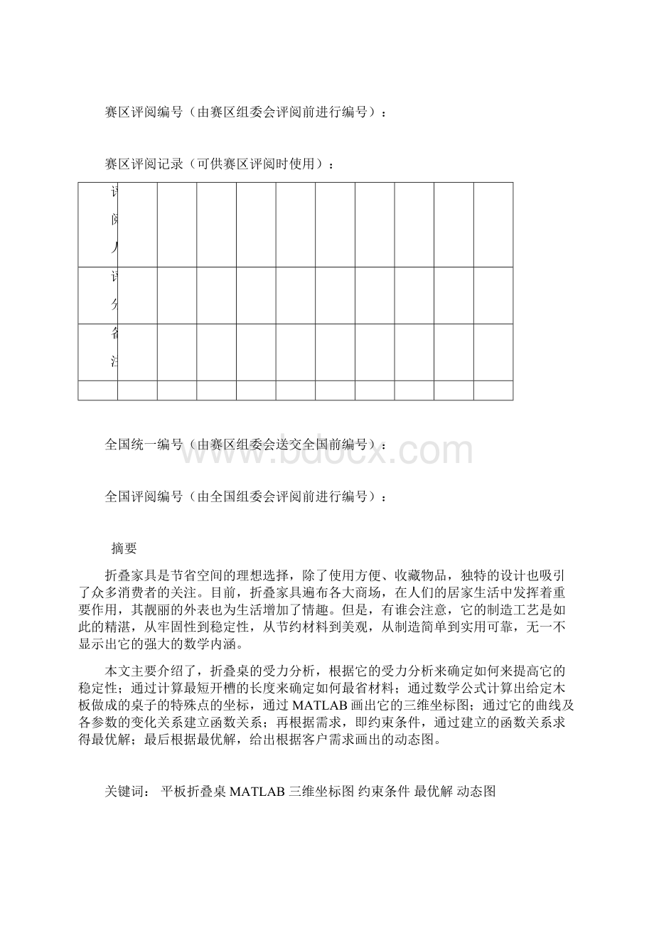 B题论文Word文档格式.docx_第2页