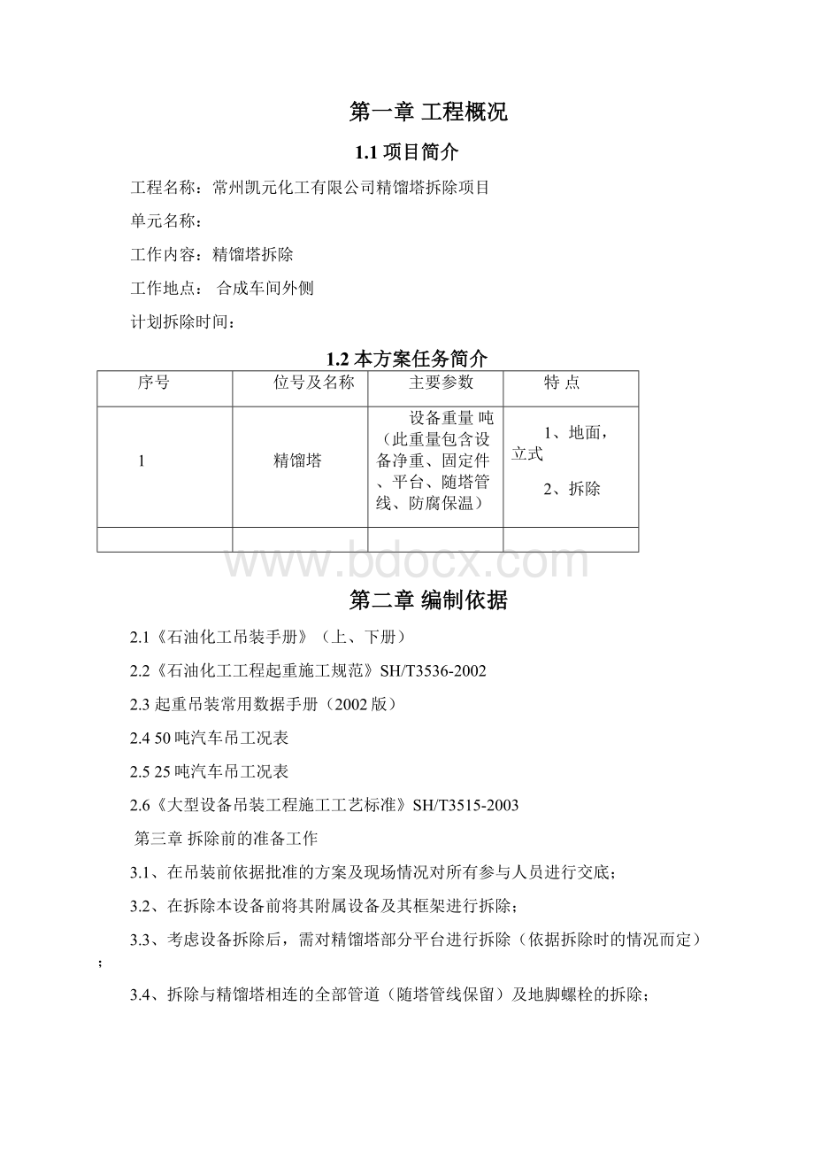 精馏塔拆除方案.docx_第2页