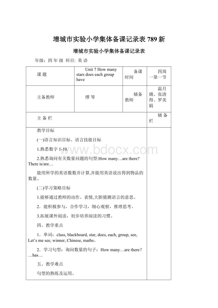 增城市实验小学集体备课记录表789新.docx