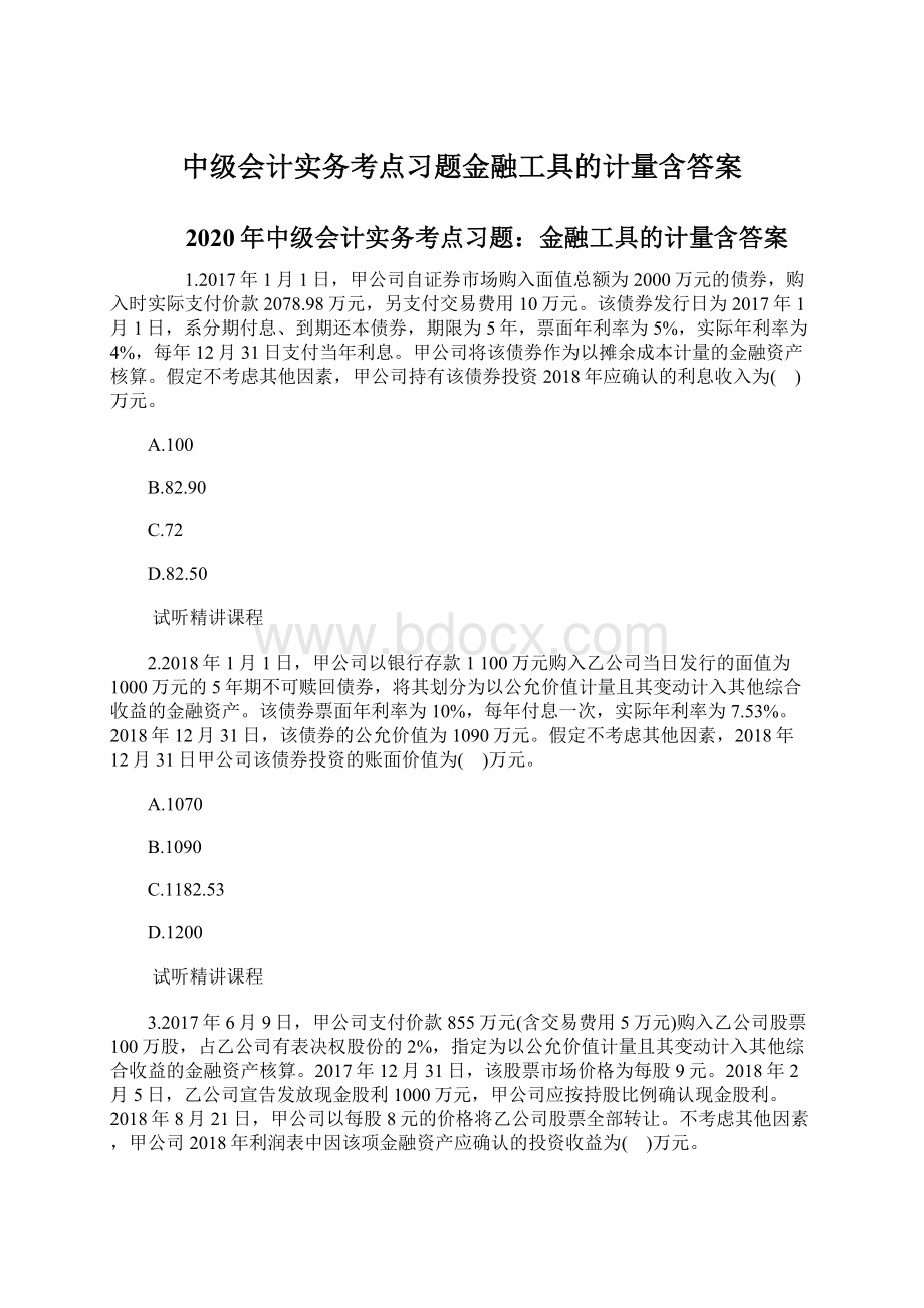 中级会计实务考点习题金融工具的计量含答案.docx