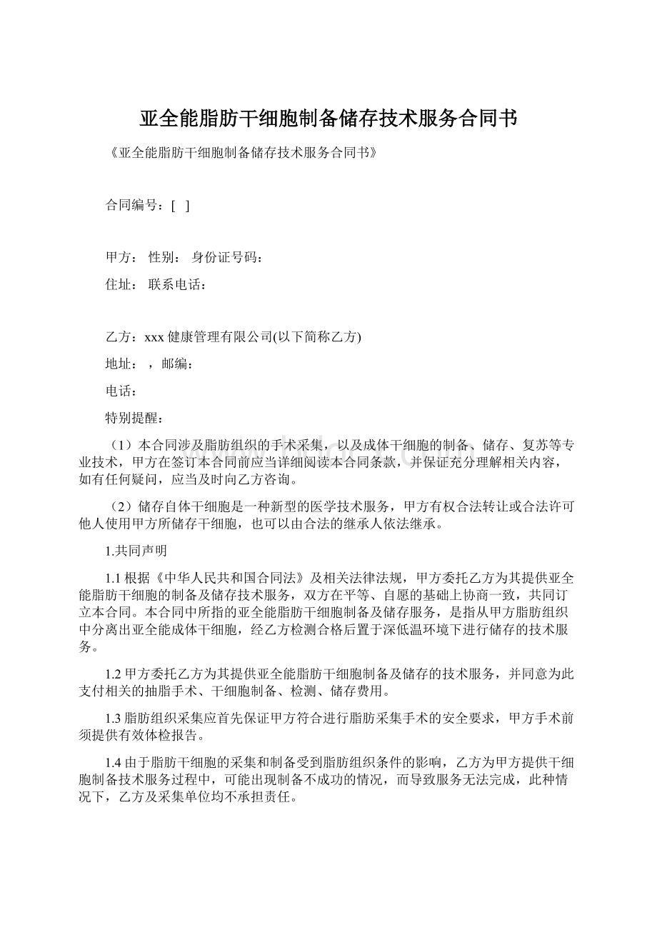 亚全能脂肪干细胞制备储存技术服务合同书.docx_第1页