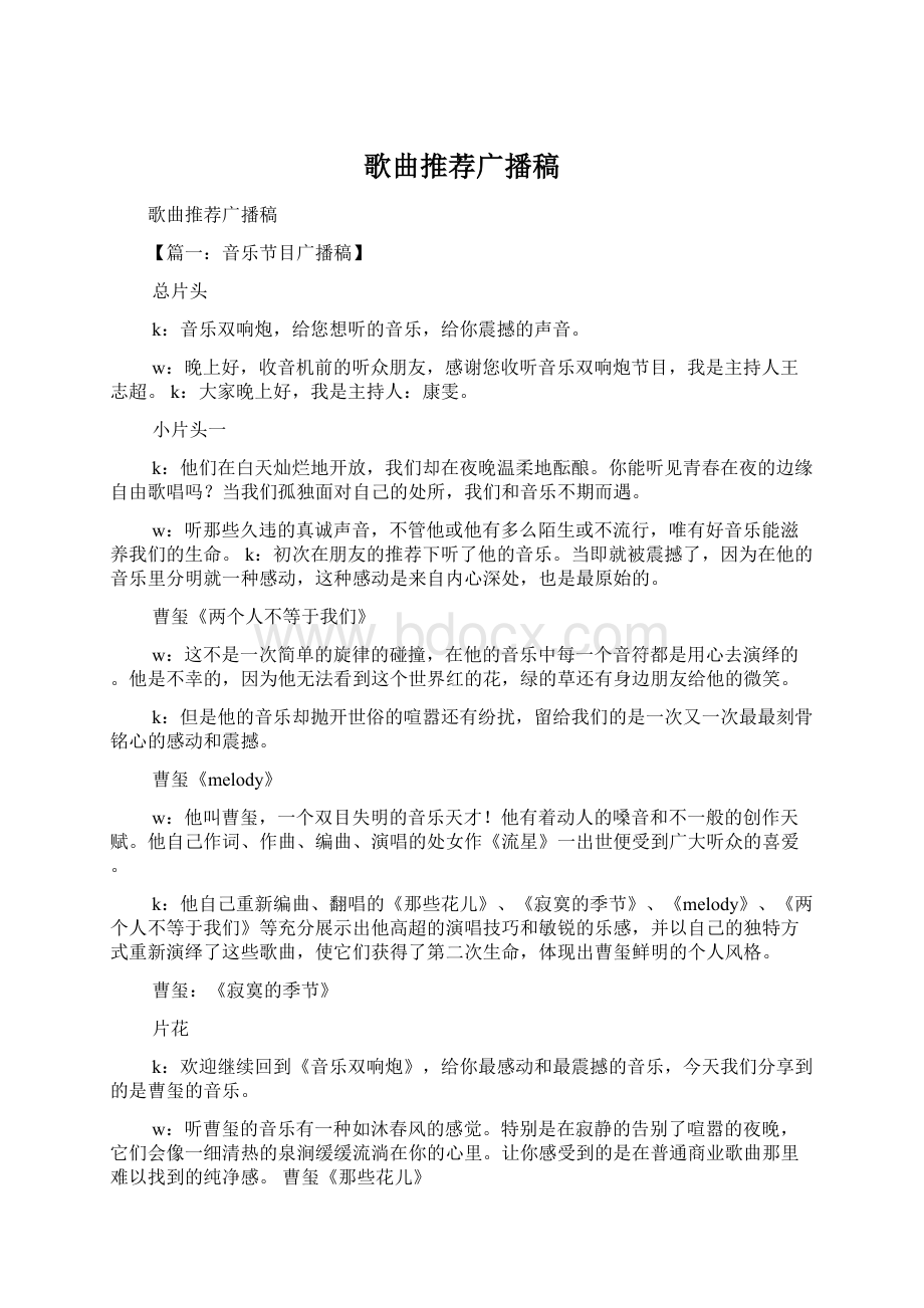 歌曲推荐广播稿Word格式文档下载.docx_第1页