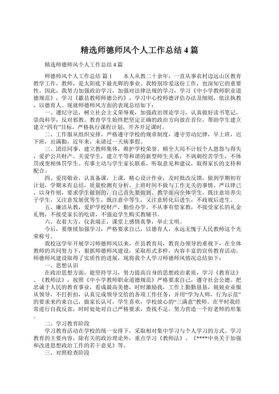 精选师德师风个人工作总结4篇.docx_第1页