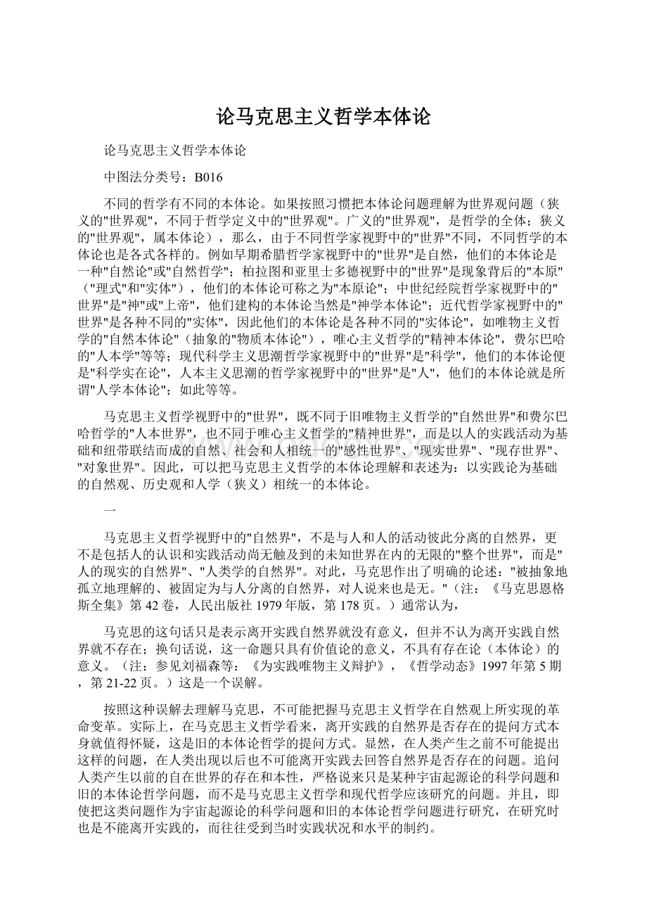 论马克思主义哲学本体论.docx_第1页