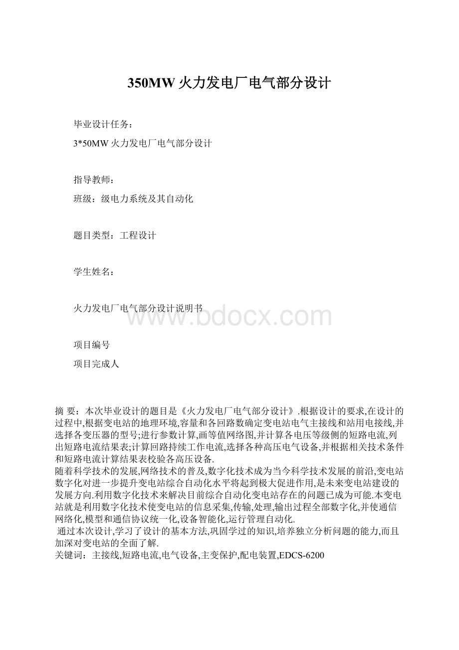 350MW火力发电厂电气部分设计Word文档格式.docx