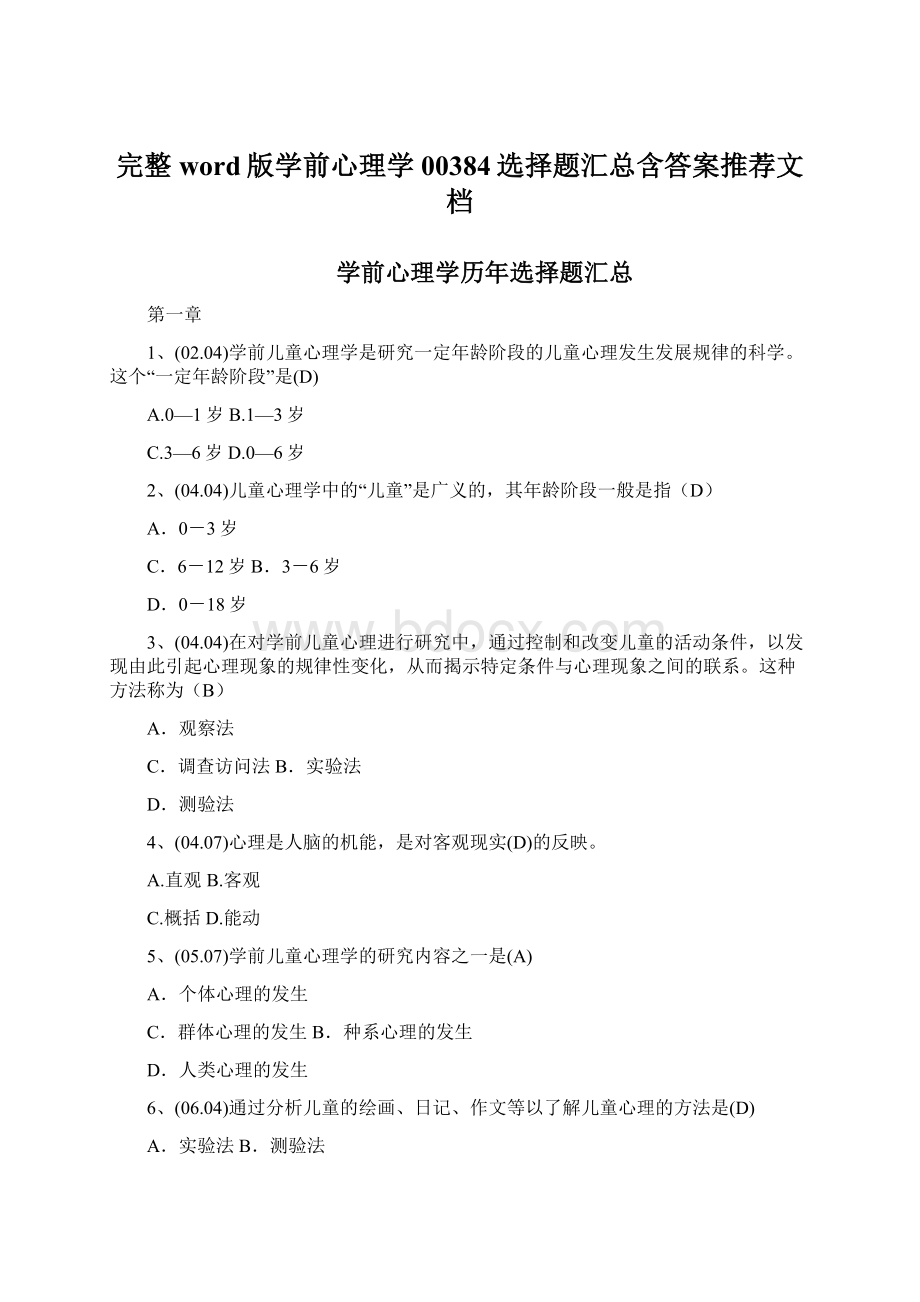 完整word版学前心理学00384选择题汇总含答案推荐文档.docx_第1页