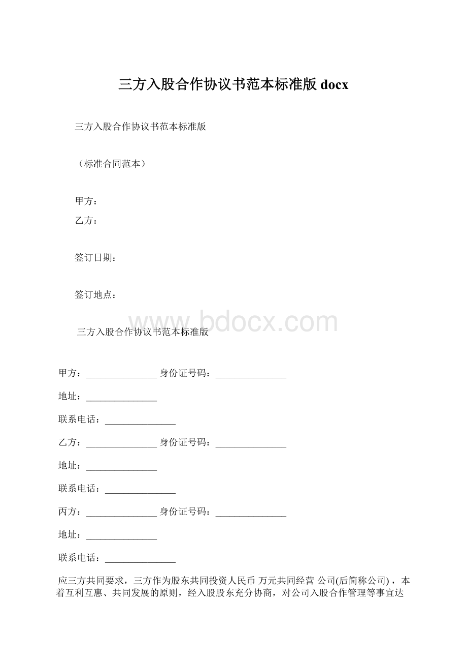 三方入股合作协议书范本标准版docxWord文件下载.docx_第1页