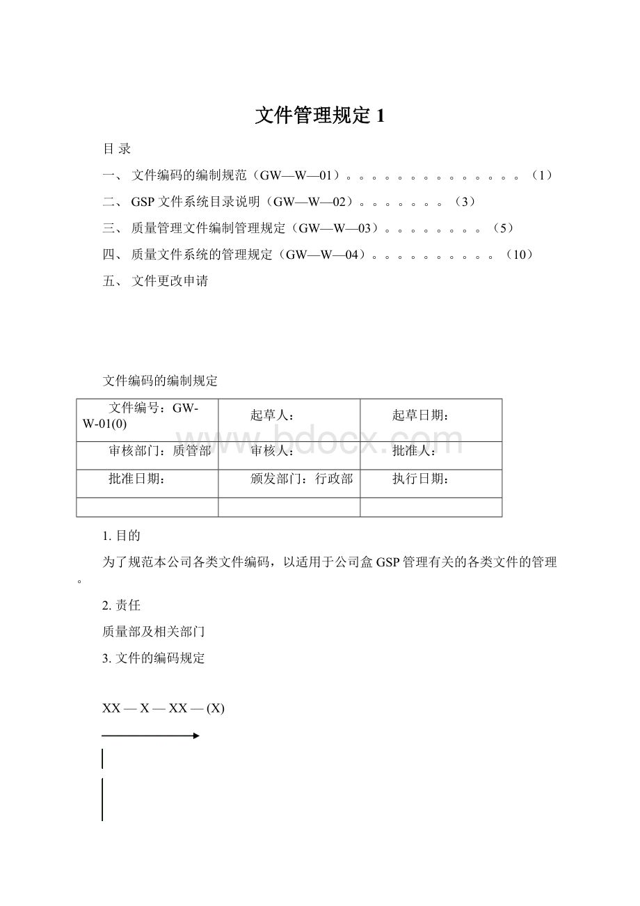 文件管理规定1Word格式.docx