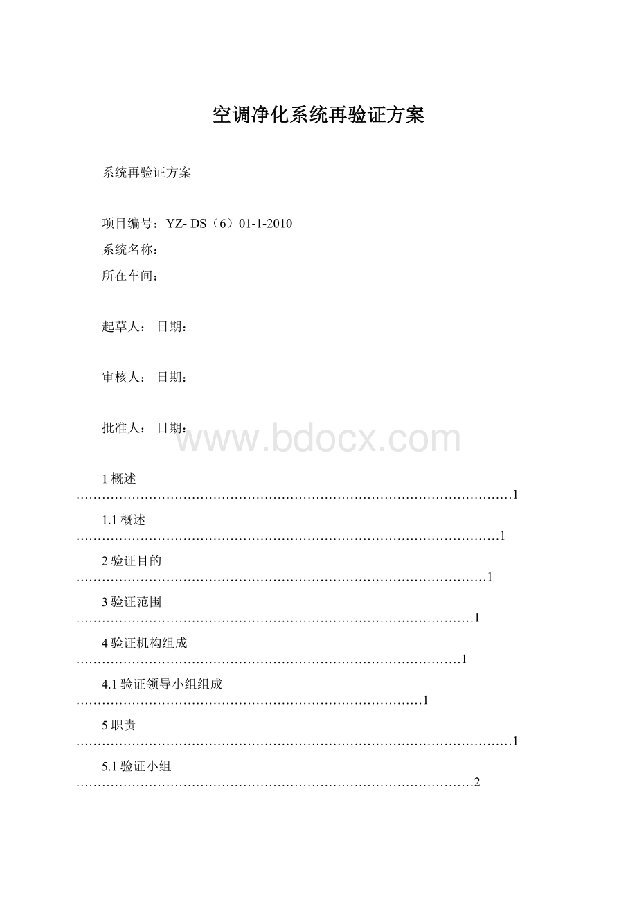 空调净化系统再验证方案文档格式.docx_第1页