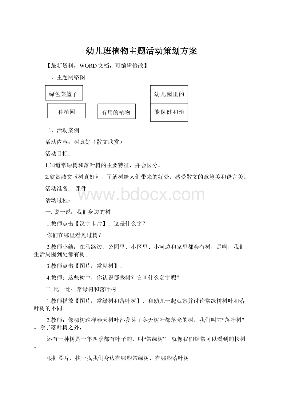 幼儿班植物主题活动策划方案.docx