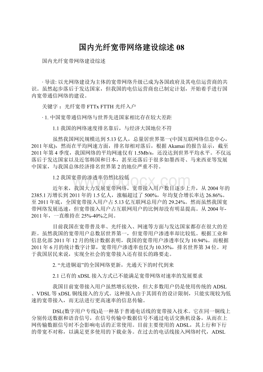 国内光纤宽带网络建设综述08.docx_第1页