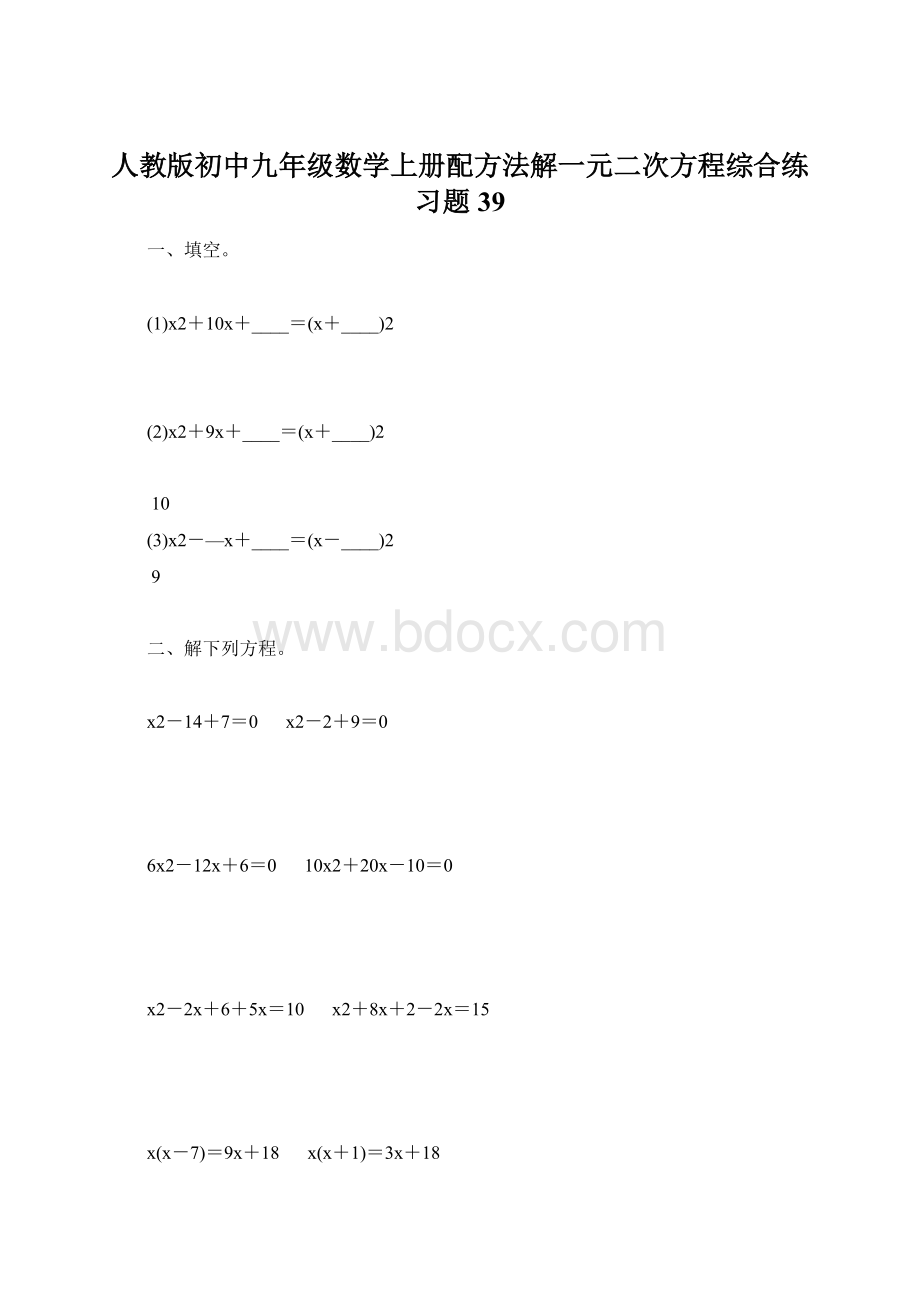 人教版初中九年级数学上册配方法解一元二次方程综合练习题39.docx