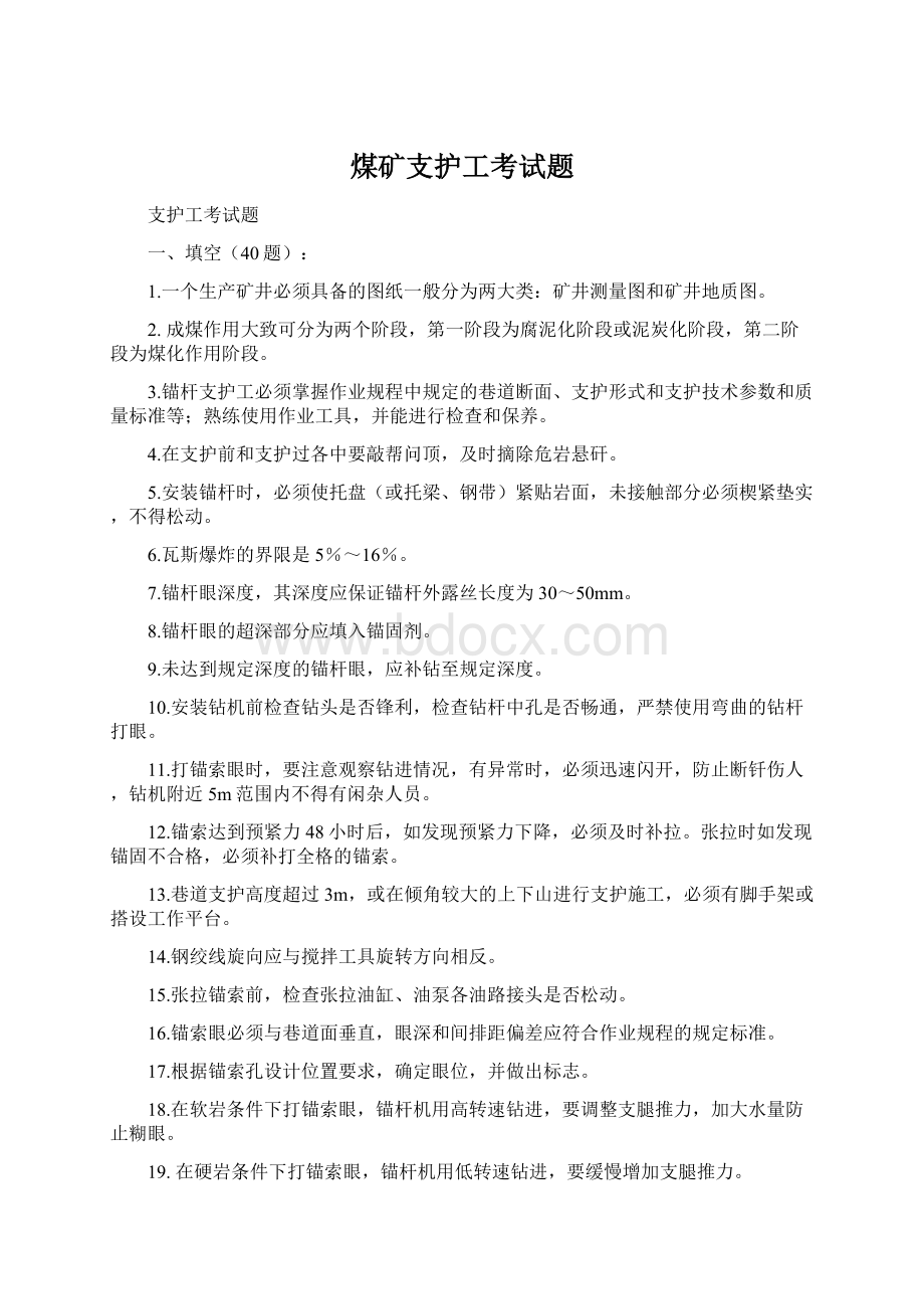 煤矿支护工考试题.docx