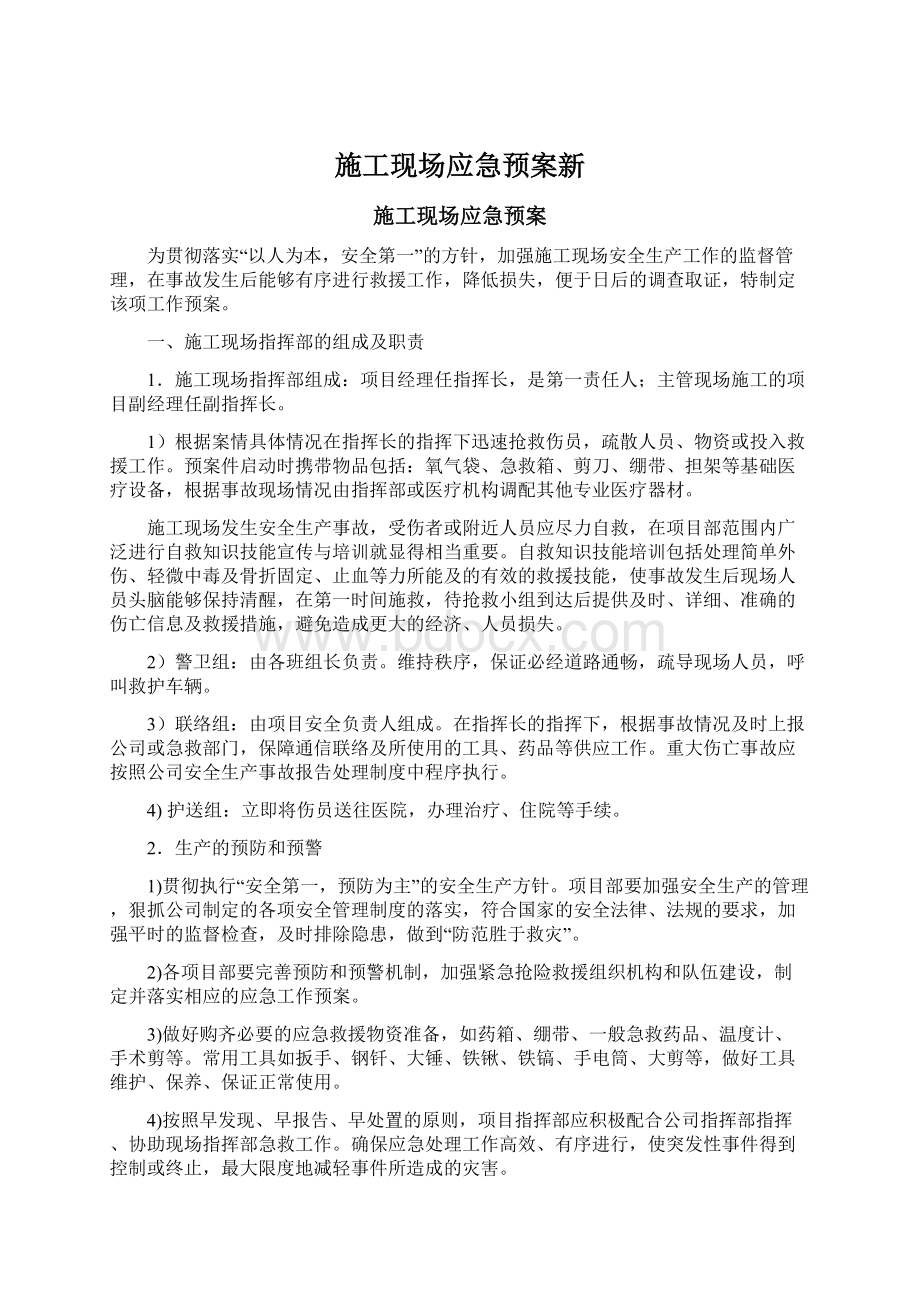 施工现场应急预案新Word文档下载推荐.docx