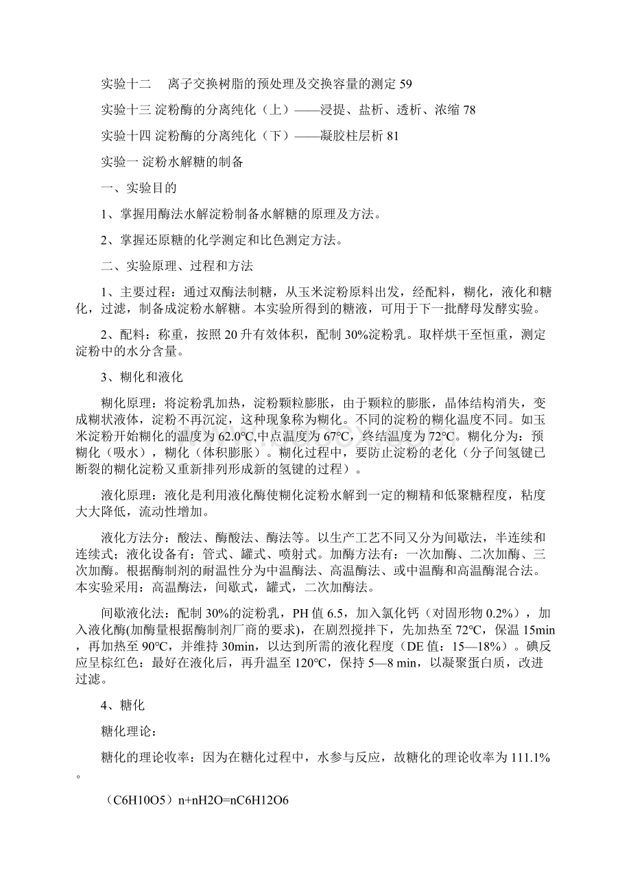 《发酵工程实验》教案参考Word格式文档下载.docx_第2页