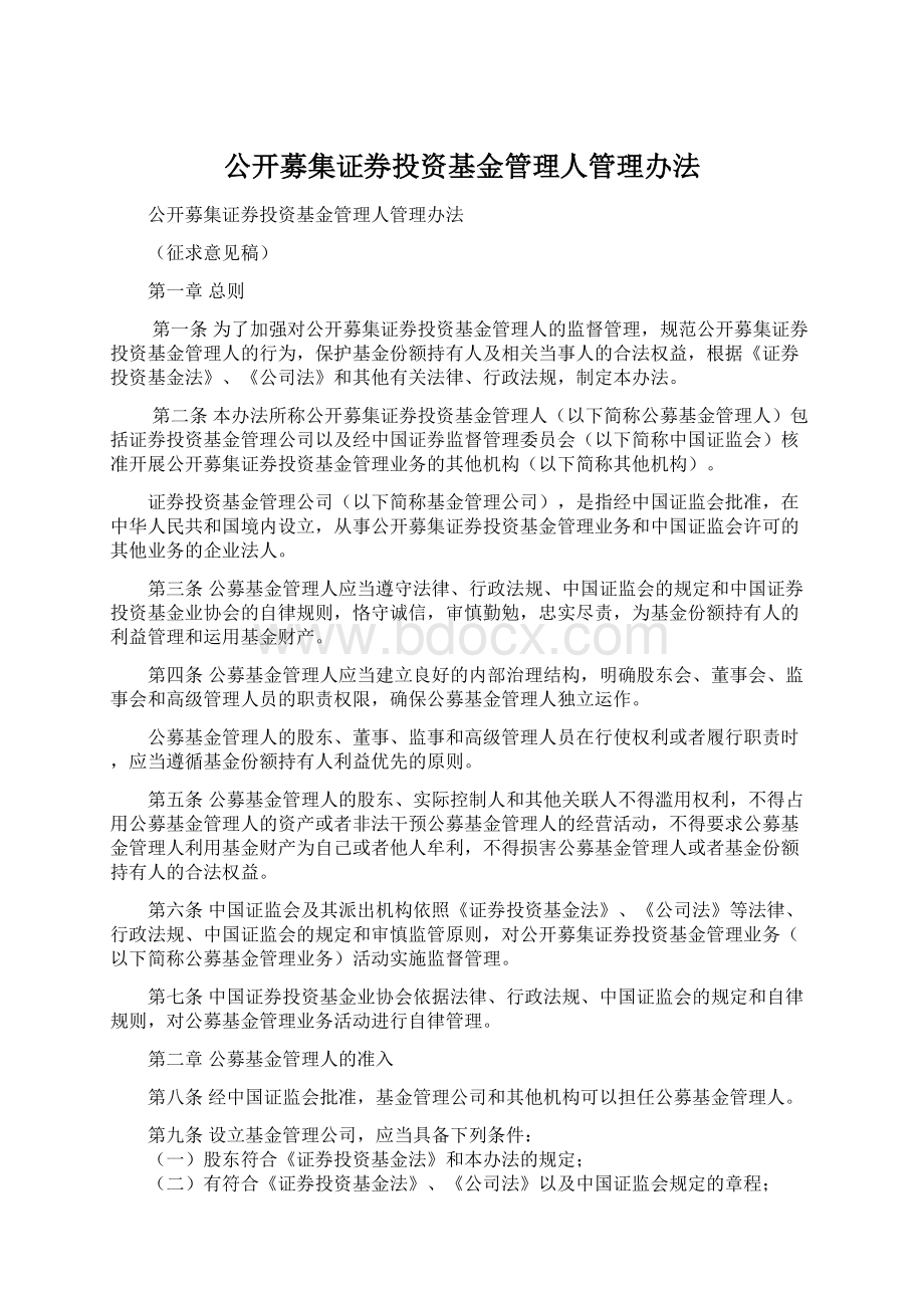 公开募集证券投资基金管理人管理办法.docx_第1页