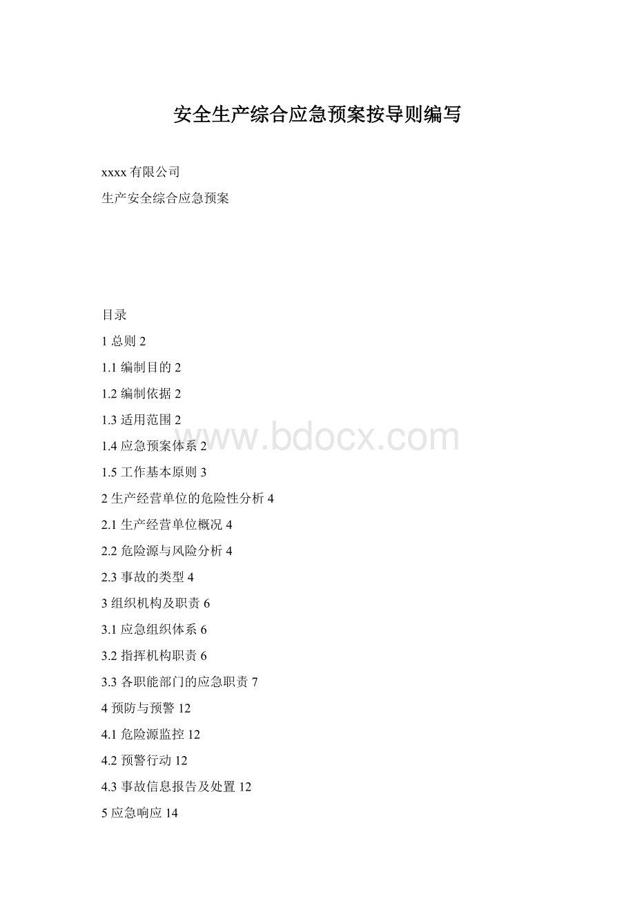 安全生产综合应急预案按导则编写.docx