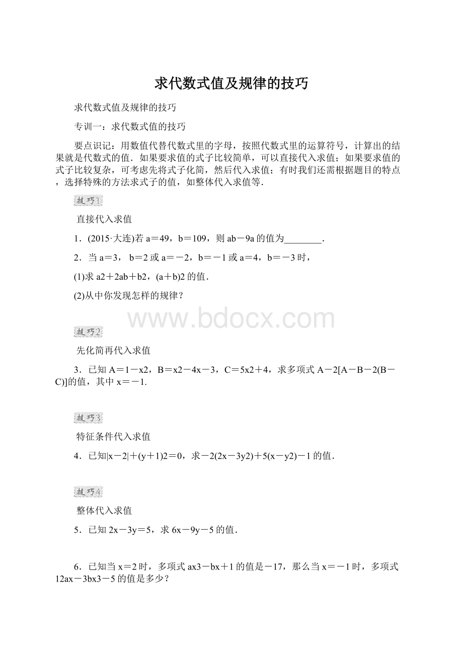 求代数式值及规律的技巧.docx