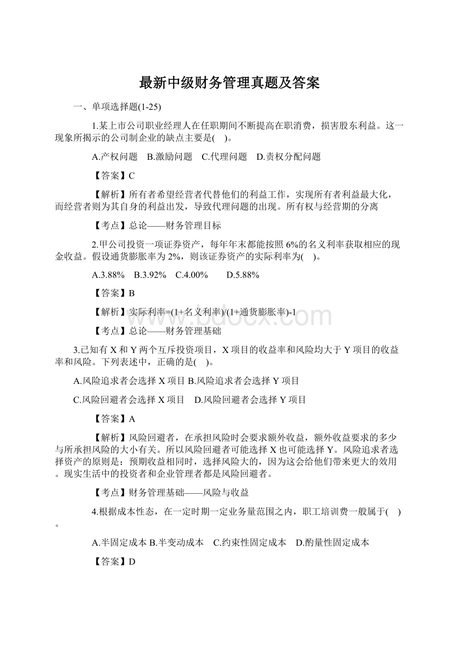 最新中级财务管理真题及答案.docx_第1页