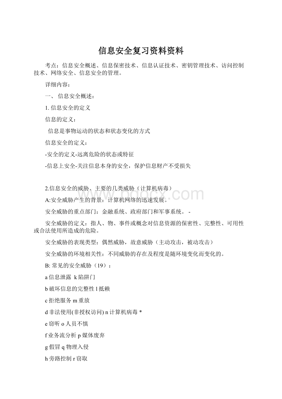 信息安全复习资料资料Word下载.docx