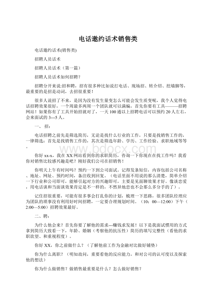 电话邀约话术销售类Word格式文档下载.docx