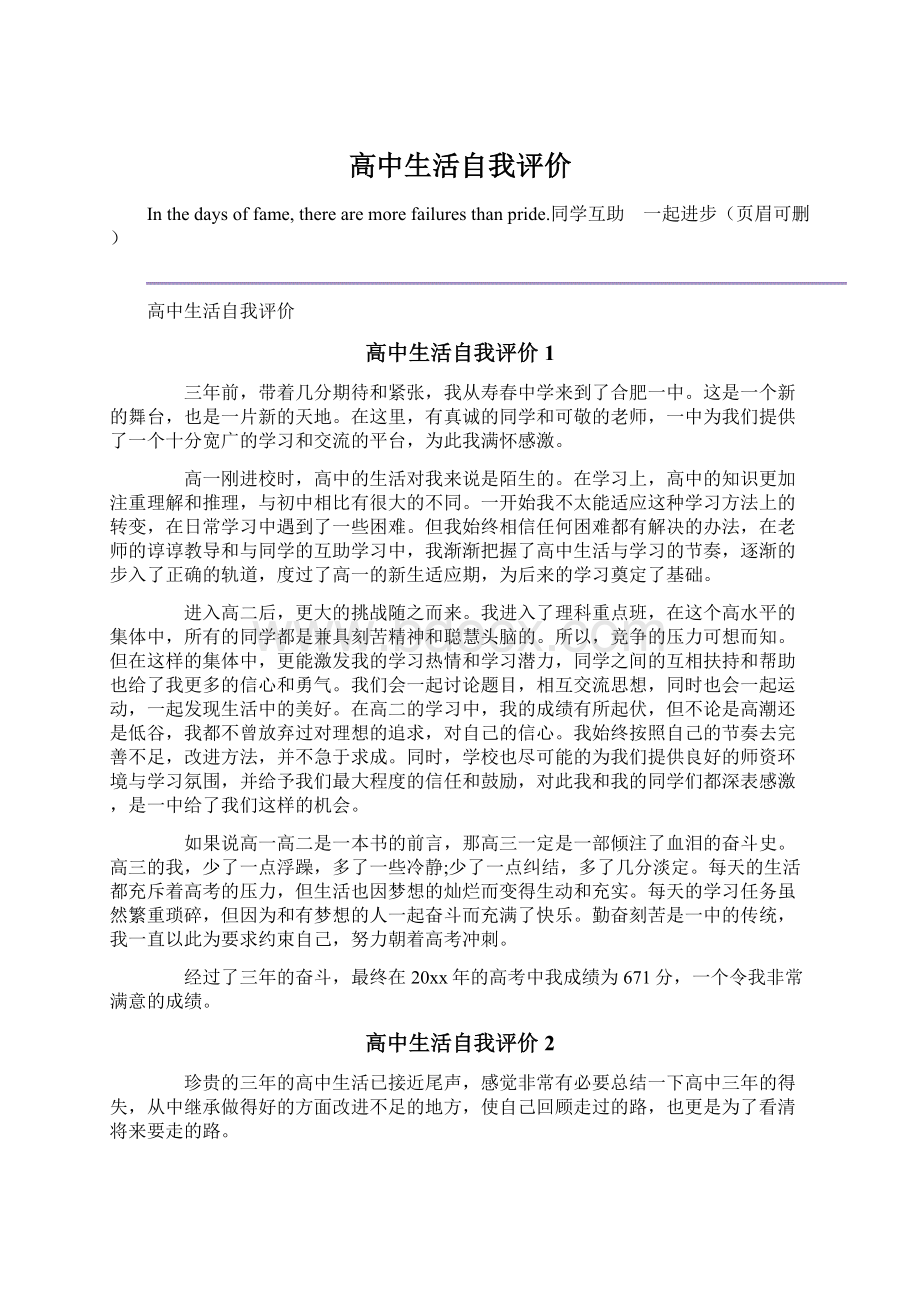 高中生活自我评价Word格式文档下载.docx