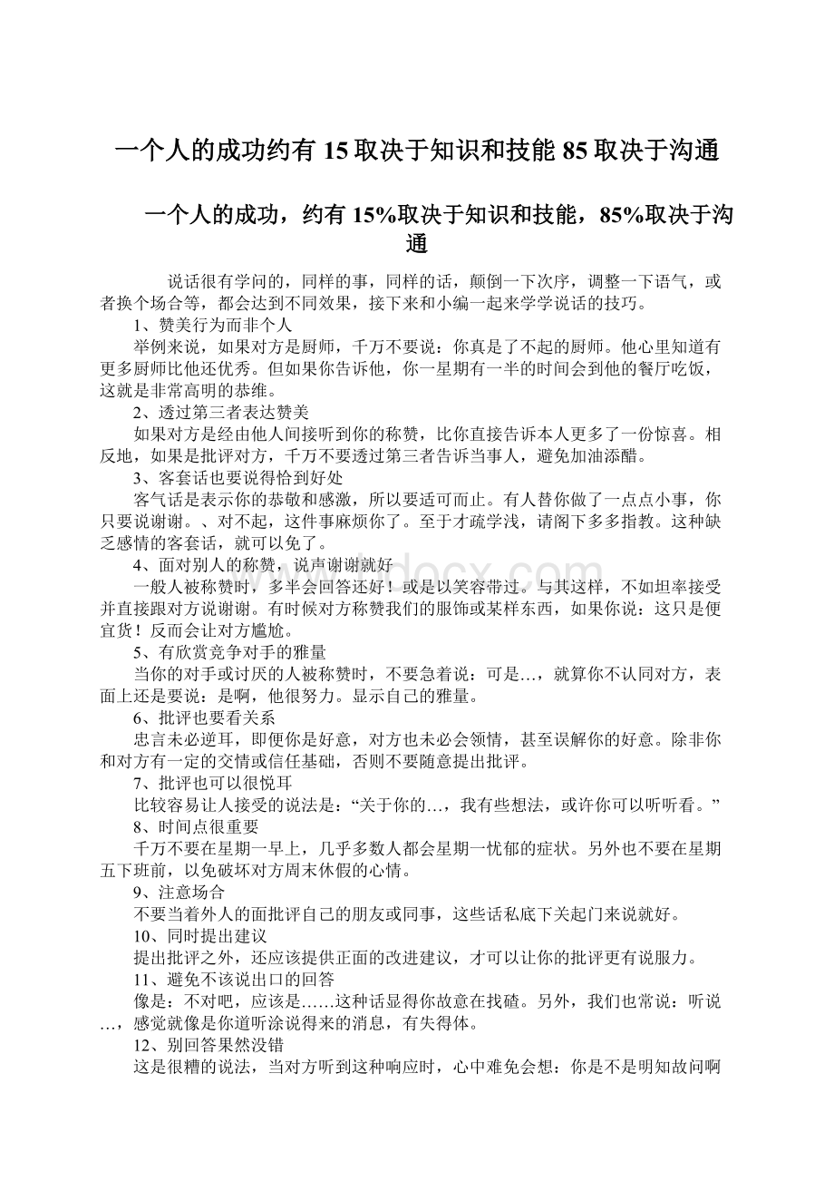 一个人的成功约有 15取决于知识和技能85取决于沟通.docx_第1页