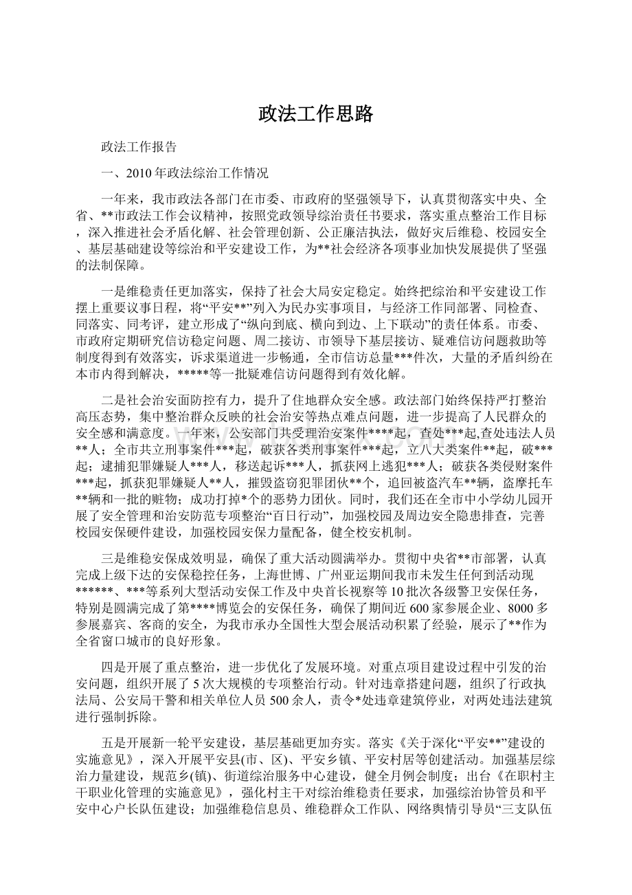 政法工作思路Word格式文档下载.docx