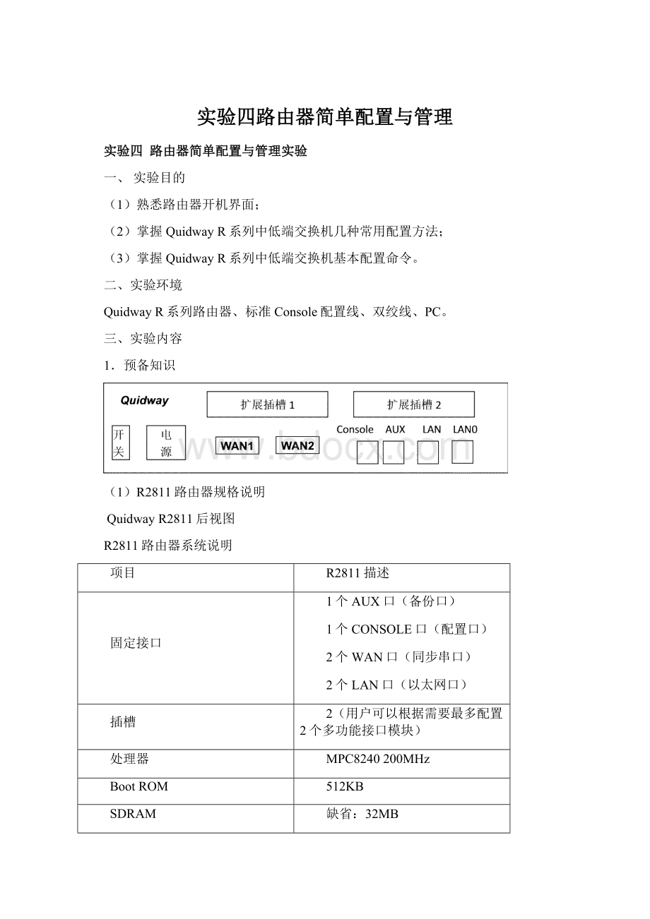 实验四路由器简单配置与管理.docx_第1页