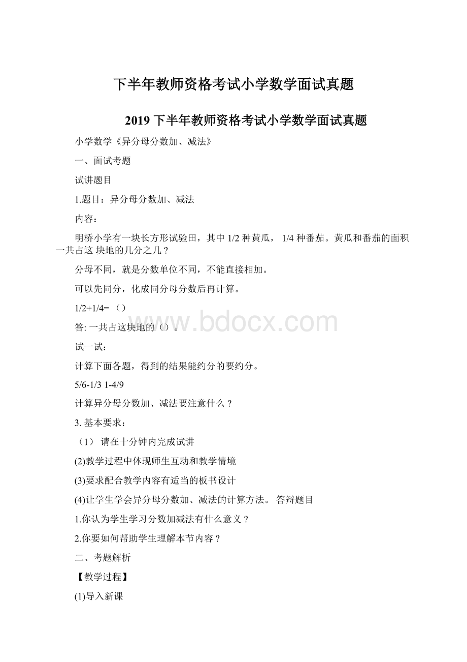 下半年教师资格考试小学数学面试真题Word文档格式.docx_第1页