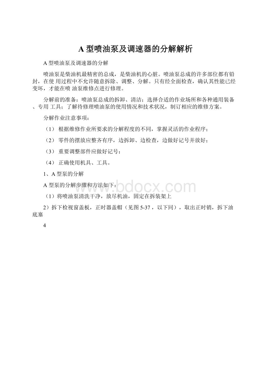 A型喷油泵及调速器的分解解析Word格式.docx