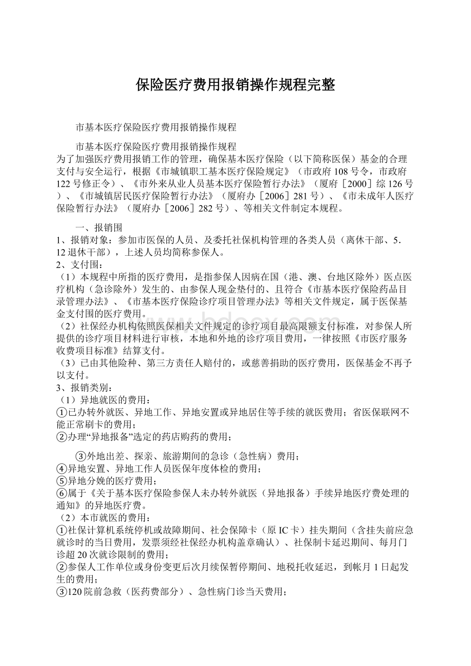 保险医疗费用报销操作规程完整Word格式.docx_第1页