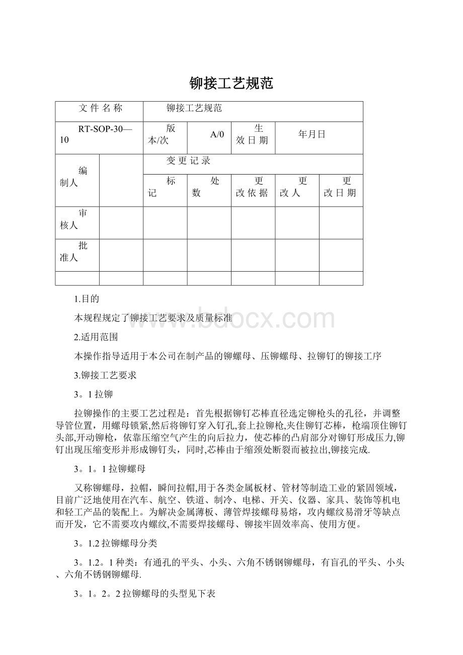 铆接工艺规范.docx_第1页