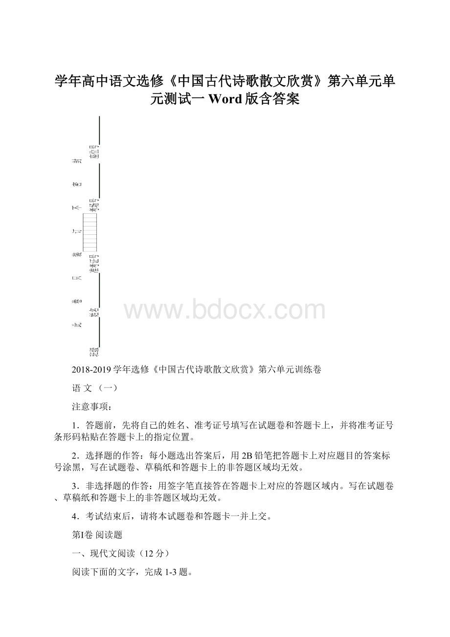 学年高中语文选修《中国古代诗歌散文欣赏》第六单元单元测试一Word版含答案Word格式文档下载.docx