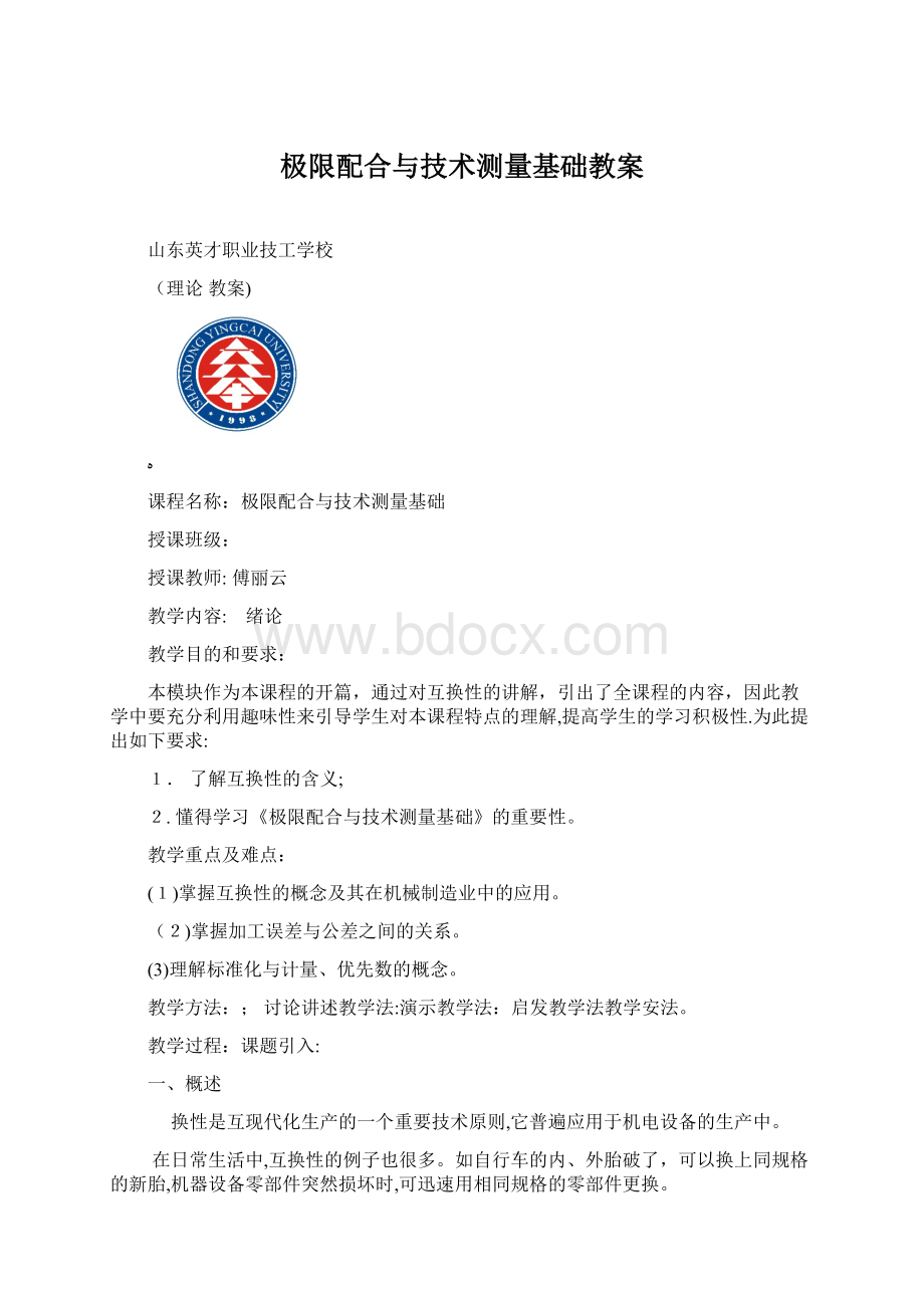 极限配合与技术测量基础教案Word格式文档下载.docx