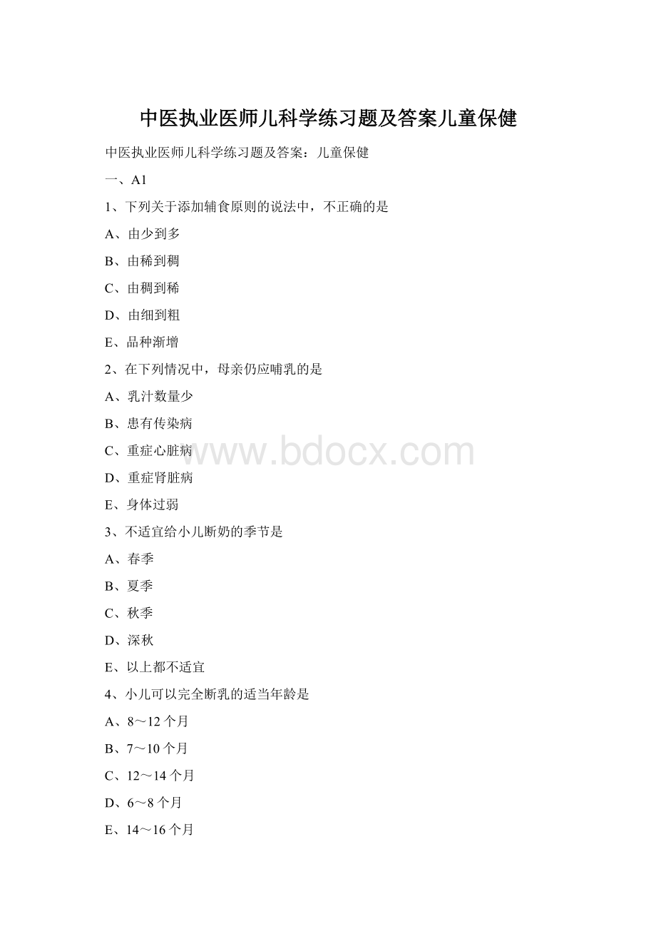 中医执业医师儿科学练习题及答案儿童保健Word文档格式.docx