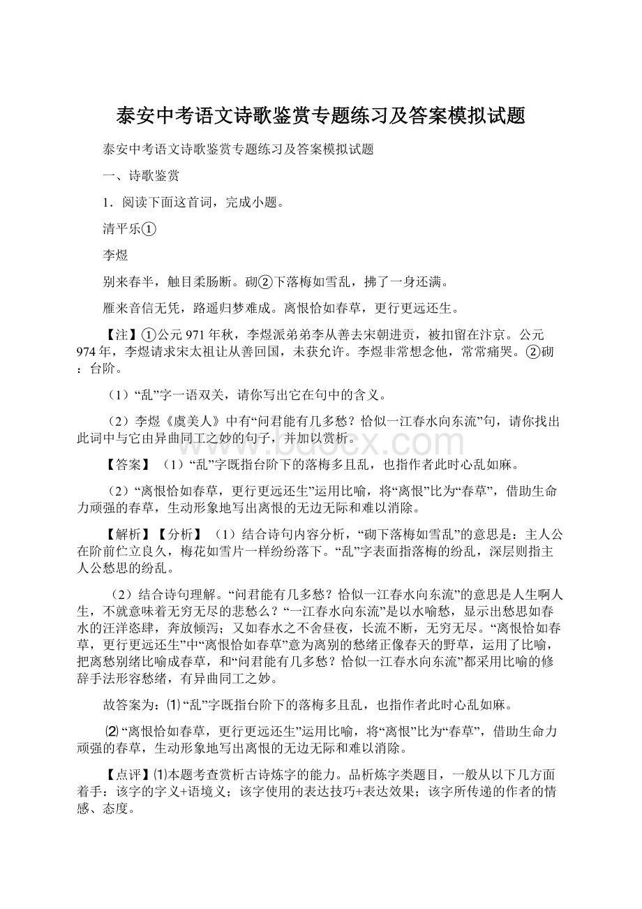 泰安中考语文诗歌鉴赏专题练习及答案模拟试题Word文件下载.docx