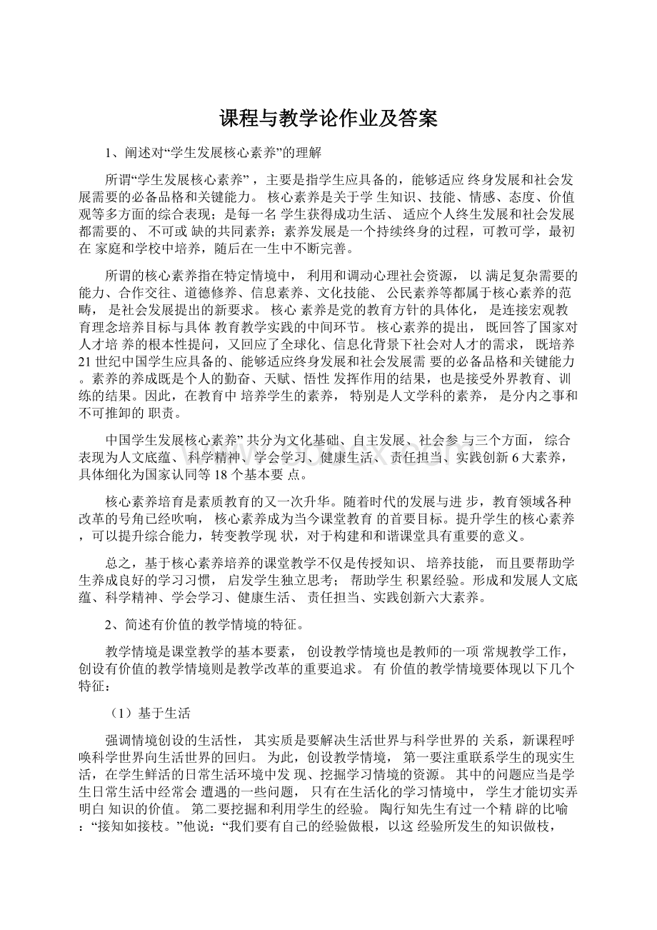 课程与教学论作业及答案Word文档下载推荐.docx