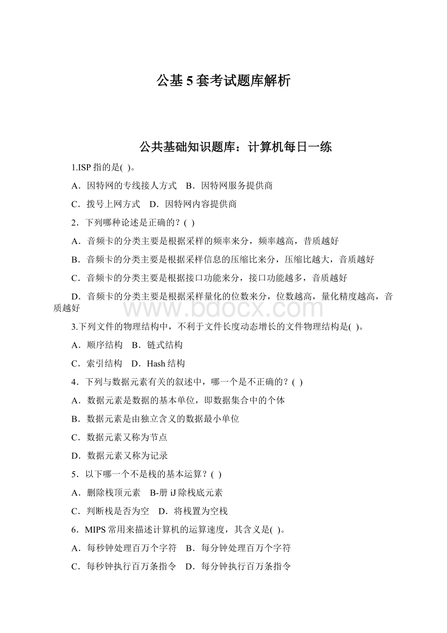 公基5套考试题库解析Word格式文档下载.docx