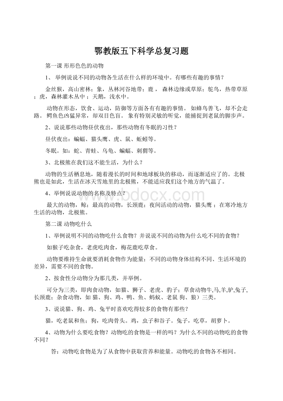 鄂教版五下科学总复习题文档格式.docx_第1页