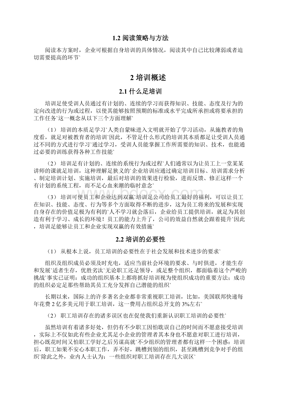 大型集团企业培训体系建设规划项目可行性方案Word文档格式.docx_第2页