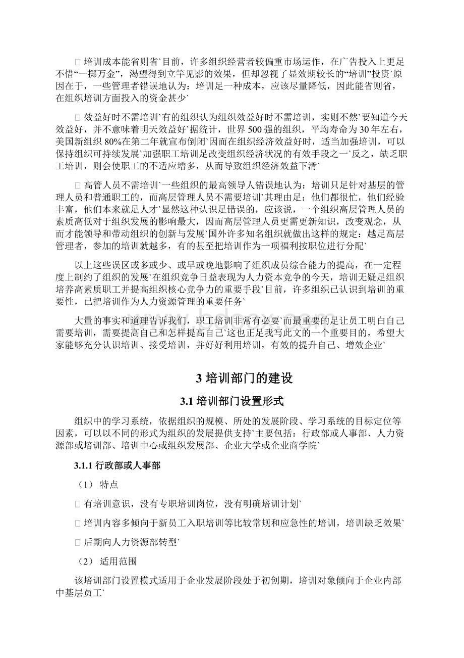 大型集团企业培训体系建设规划项目可行性方案Word文档格式.docx_第3页