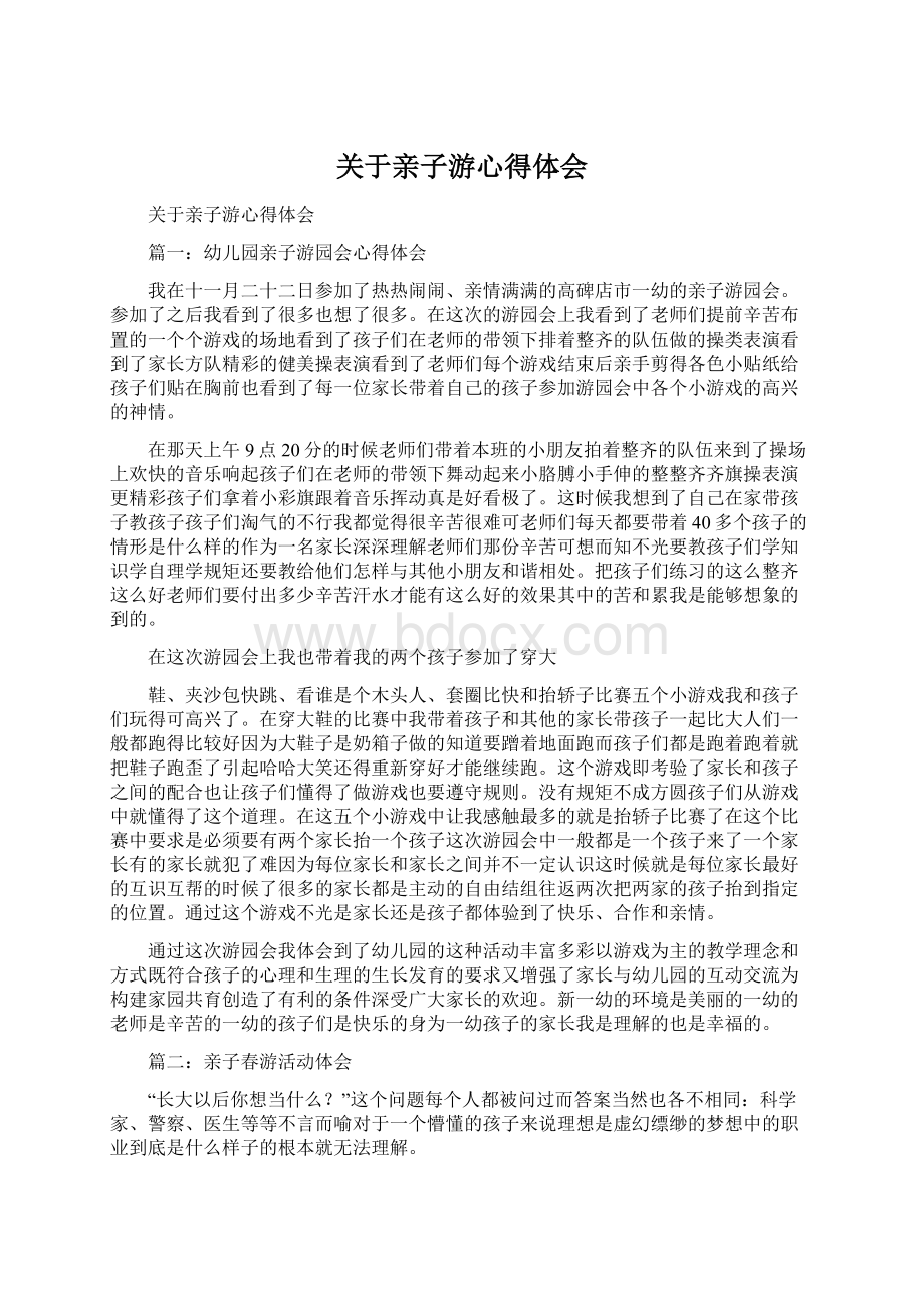 关于亲子游心得体会.docx_第1页